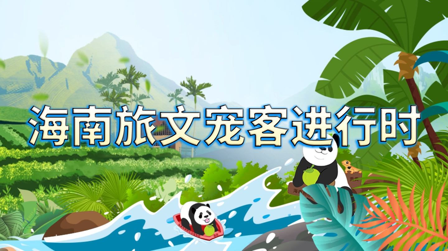 海南旅文寵客進行時